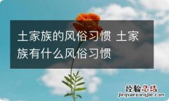 土家族的风俗习惯 土家族有什么风俗习惯