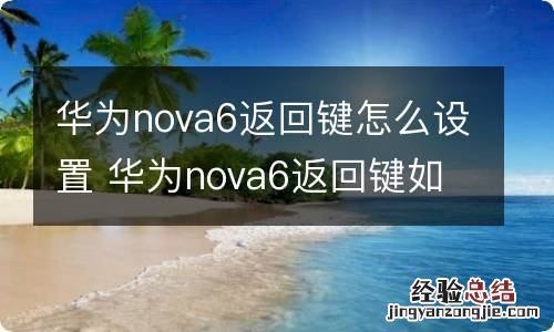 华为nova6返回键怎么设置 华为nova6返回键如何设置