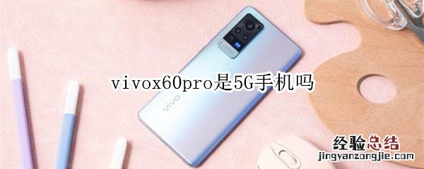 vivox60pro是5G手机吗