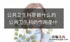 公共卫生科是做什么的 公共卫生科的作用是什么