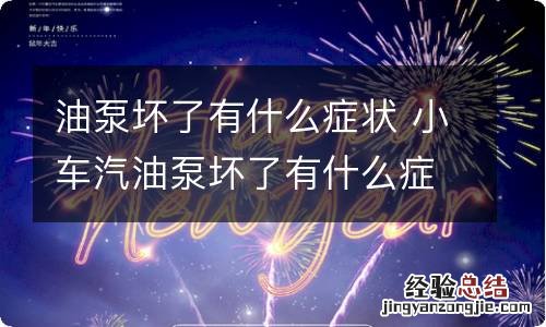 油泵坏了有什么症状 小车汽油泵坏了有什么症状