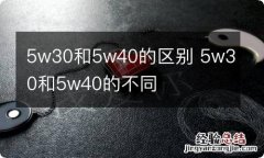 5w30和5w40的区别 5w30和5w40的不同