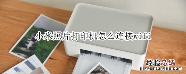 小米照片打印机怎么连接wifi