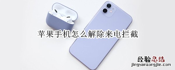 苹果手机怎么解除来电拦截