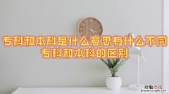 本科是什么意思大专是什么意