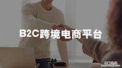 b2c平台有哪些平台