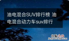 油电混合SUV排行榜 油电混合动力车suv排行