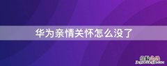 华为亲情关怀怎么没了 华为亲情关怀什么意思