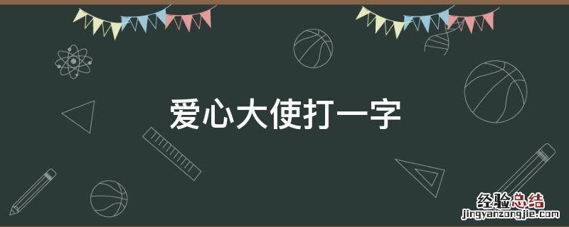 爱心大使打一字