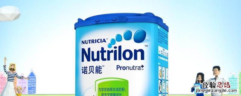 nutrilon是什么牌子