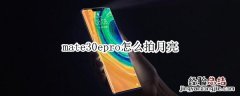 mate30epro怎么拍月亮