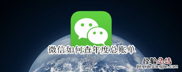 微信如何查年度总账单