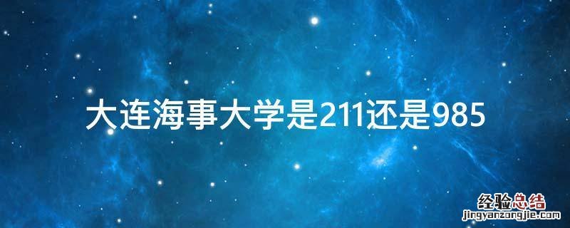 大连海事大学是211还是985