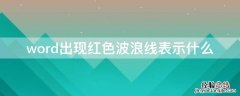 word出现红色波浪线表示什么