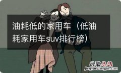 低油耗家用车suv排行榜 油耗低的家用车