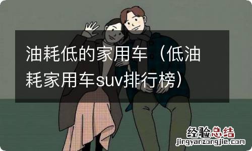 低油耗家用车suv排行榜 油耗低的家用车