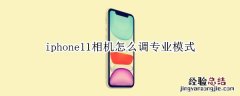 iphone11相机怎么调专业模式