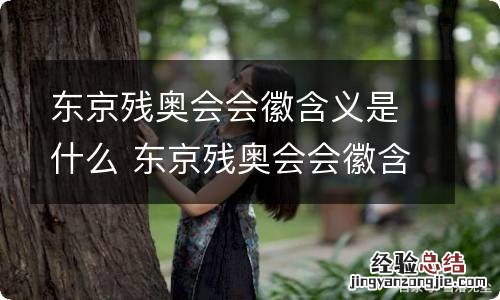 东京残奥会会徽含义是什么 东京残奥会会徽含义