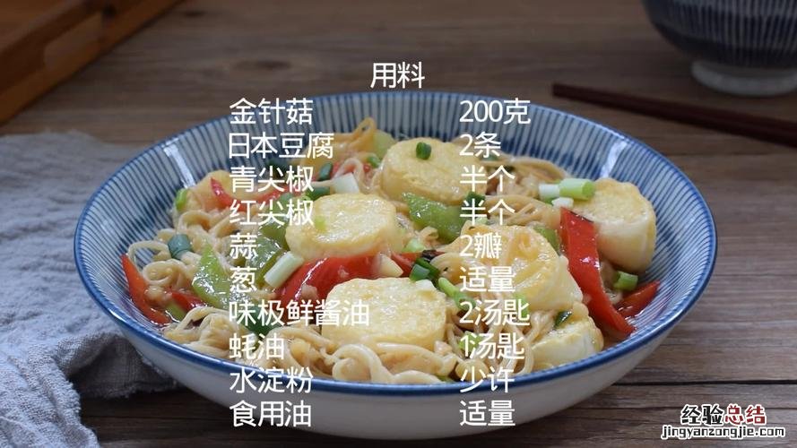 金针菇和日本豆腐的做法