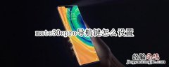 mate30epro导航键怎么设置