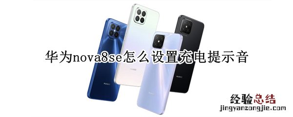 华为nova8se怎么设置充电提示音