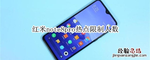 红米note8pro热点限制人数