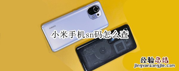 小米手机sn码怎么查