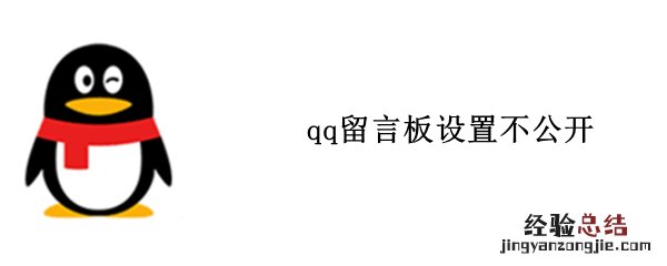 qq留言板设置不公开