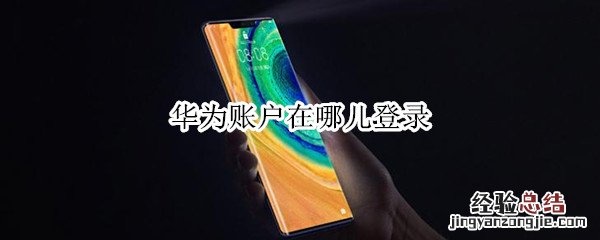 华为账户在哪儿登录