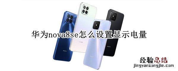 华为nova8se怎么设置显示电量