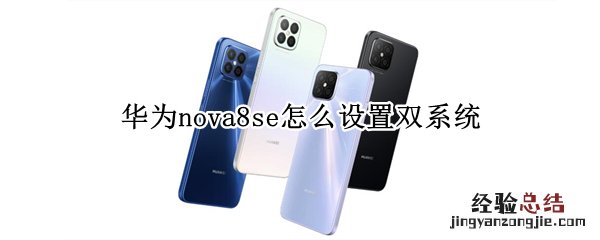 华为nova8se怎么设置双系统