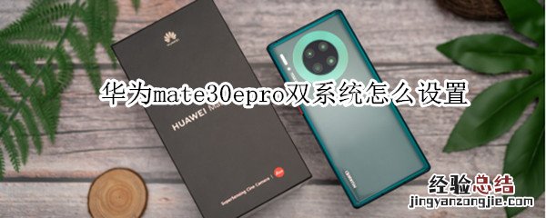 华为mate30epro双系统怎么设置