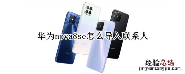 华为nova8se怎么导入联系人