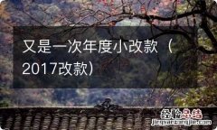 2017改款 又是一次年度小改款