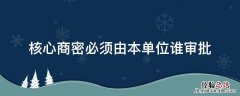 核心商密必须由本单位谁审批