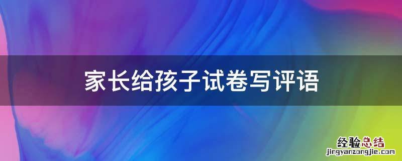 家长给孩子试卷写评语