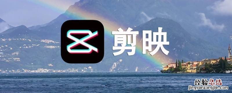 剪映是抖音旗下的吗