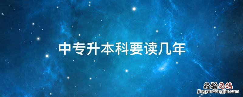 中专升本科要读几年