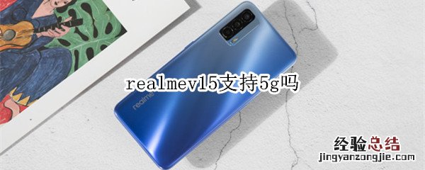 realmev15支持5g吗