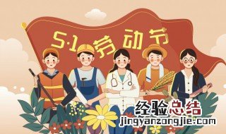 五月劳动节干什么 五月劳动节吃什么