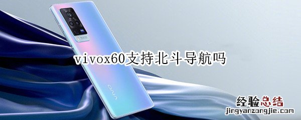 vivox60支持北斗导航吗