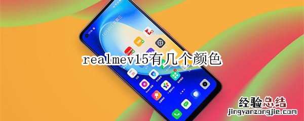 realmev15有几个颜色