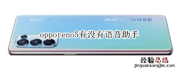 opporeno5有没有语音助手