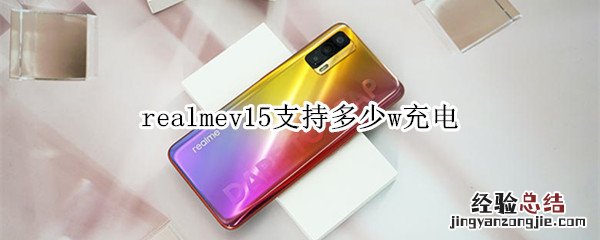 realmev15支持多少w充电