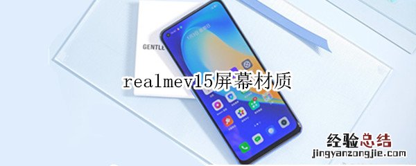 realmev15屏幕材质