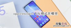 opporeno5pro飞行模式在哪里