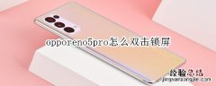 opporeno5pro怎么双击锁屏