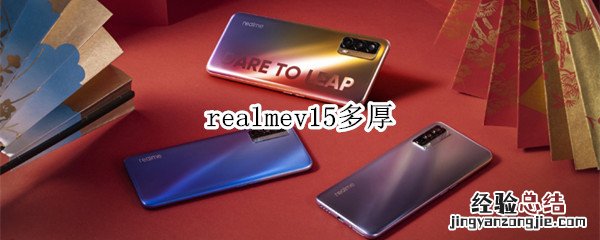 realmev15多厚