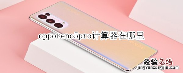 opporeno5pro计算器在哪里