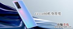 vivox60机身厚度